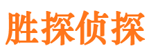 册亨胜探私家侦探公司